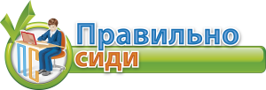 Правильно сиди — логотип